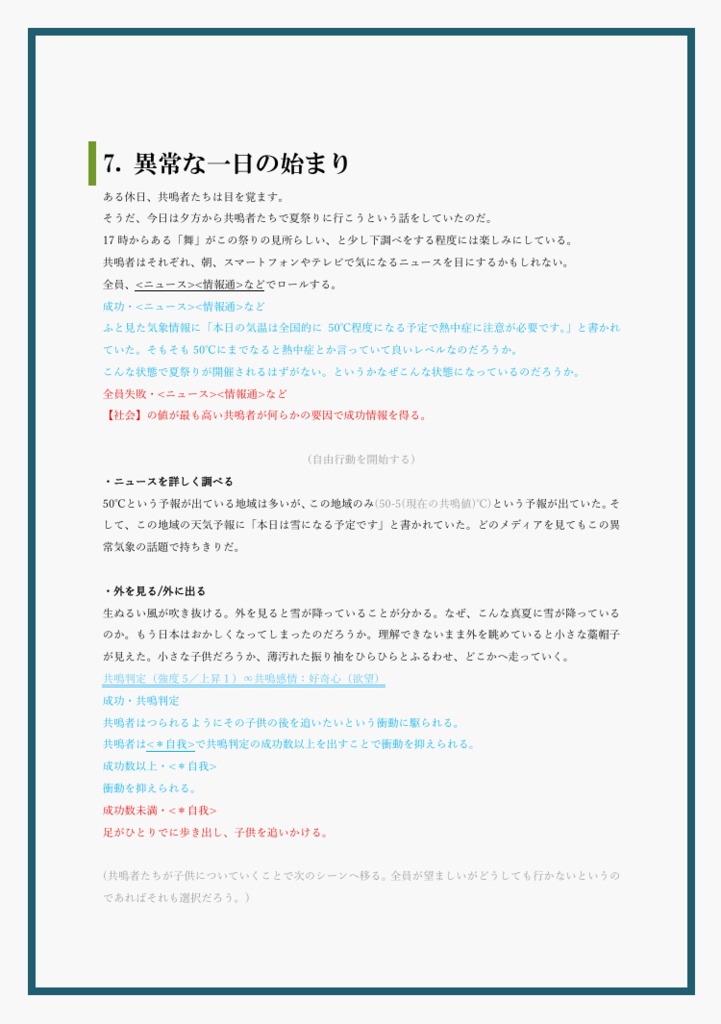 【無料】エモクロアTRPG「猛暑の残雪」