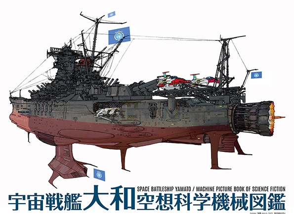 宇宙戦艦大和空想科学機械図鑑ポスター 送料込み Kiyo Club Booth