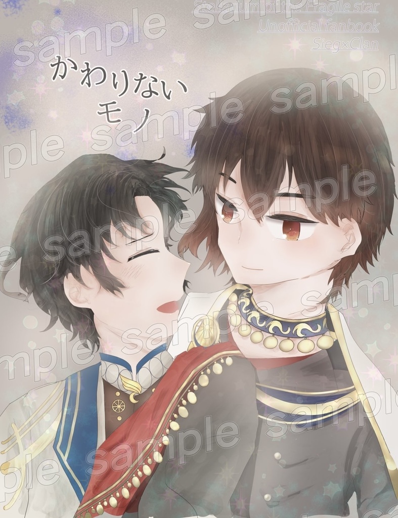 かわりないモノ