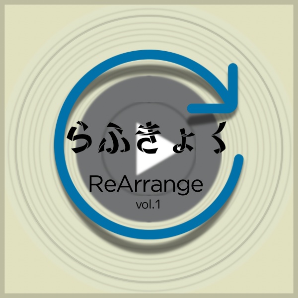 らふきょくReArrange vol.1