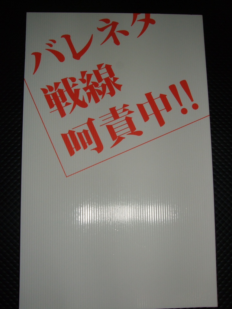 【白鬼】バレネタ戦線呵責中！！