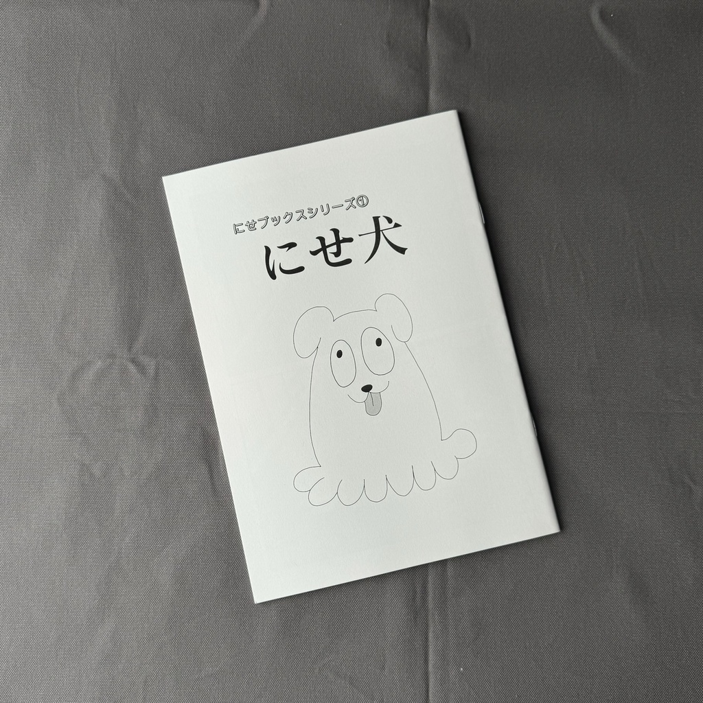 にせブックスシリーズ①『にせ犬』