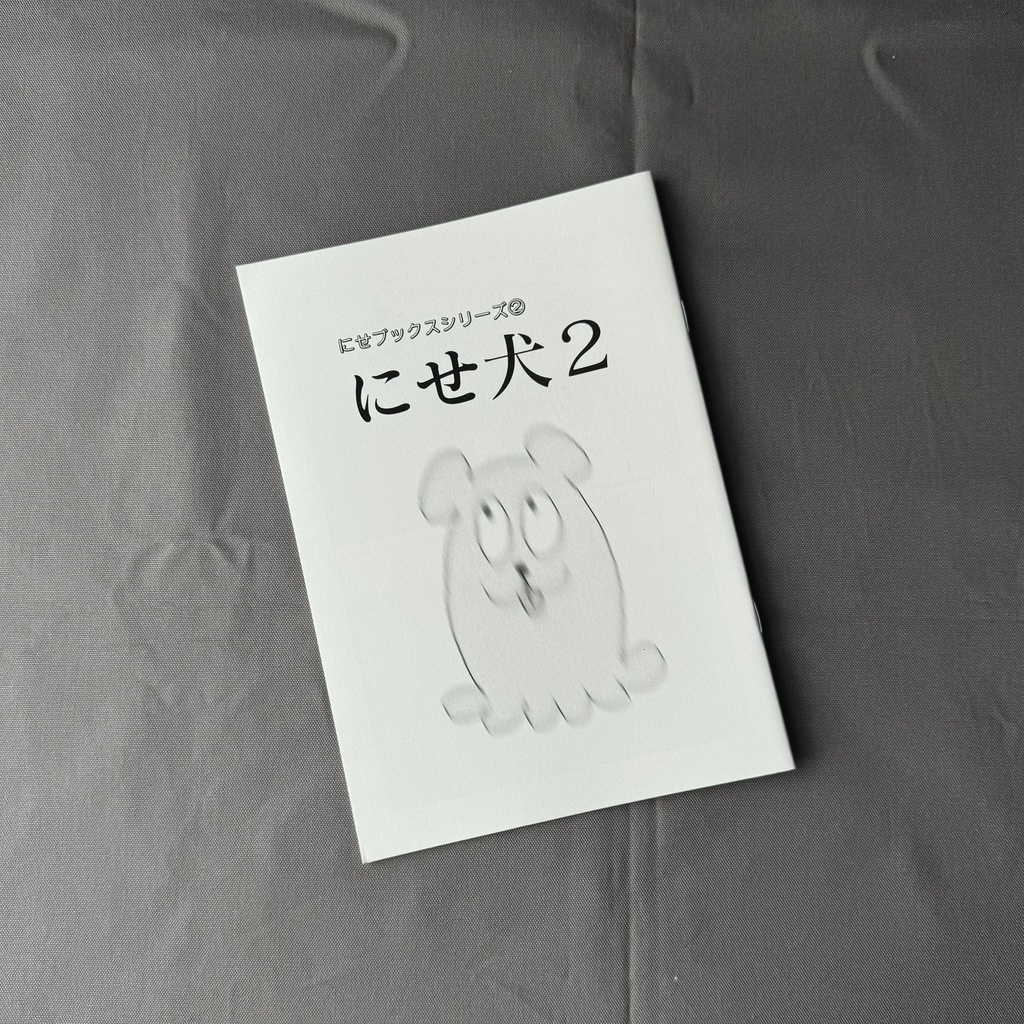 にせブックスシリーズ②『にせ犬２』