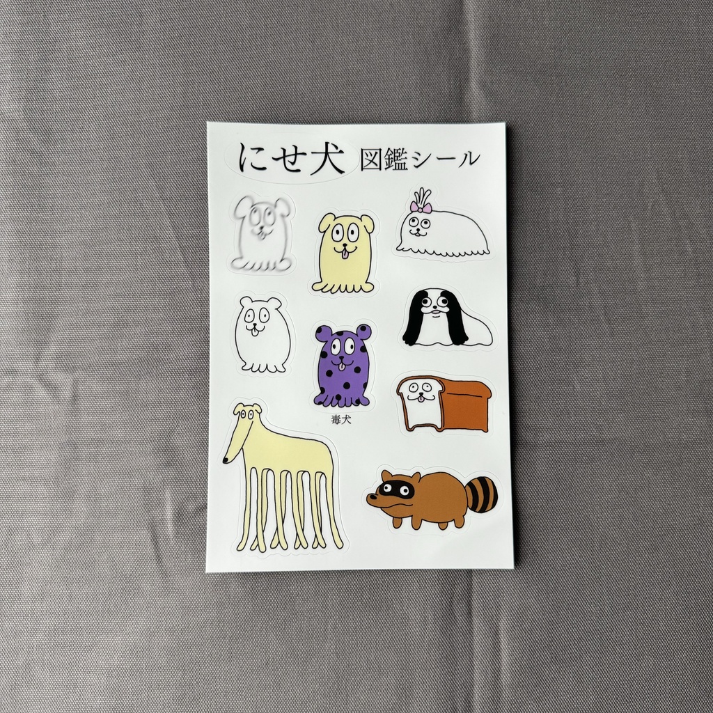 にせ犬 図鑑シール