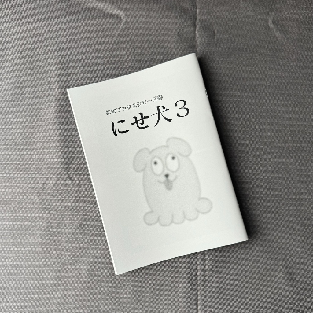 にせブックスシリーズ⑤『にせ犬3』