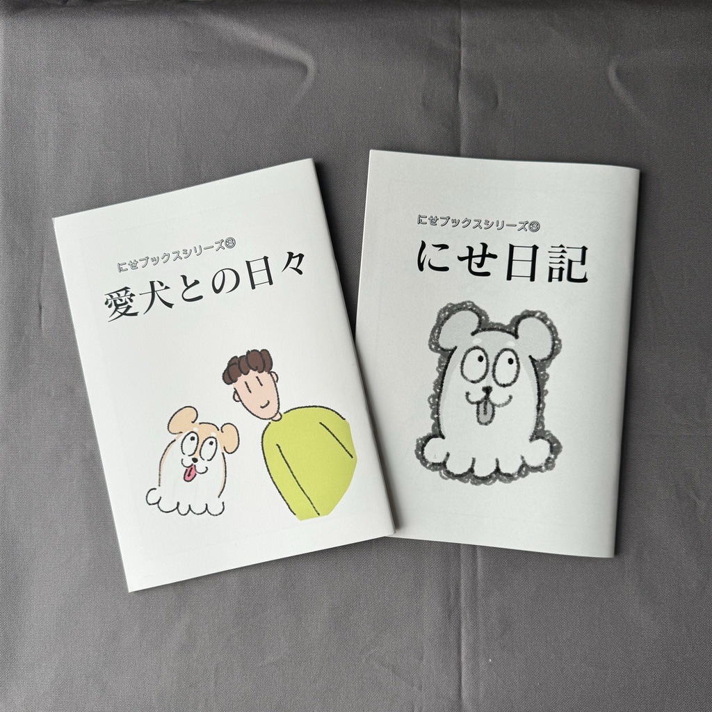 にせブックスシリーズ③『にせ日記』