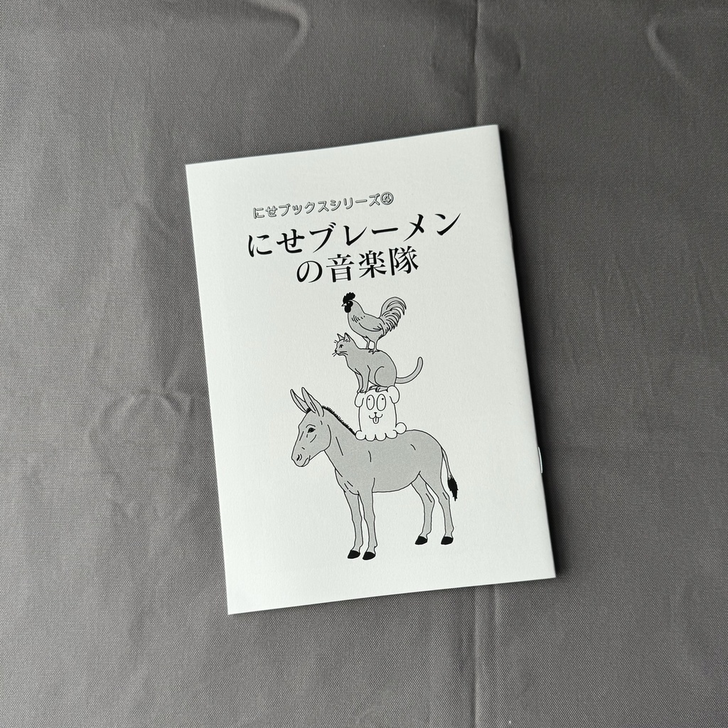 にせブックスシリーズ④『にせブレーメンの音楽隊』