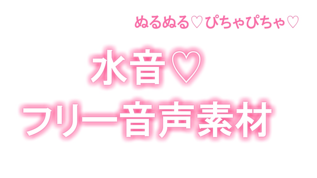 水音フリー素材(音)セクシーな演出に♡