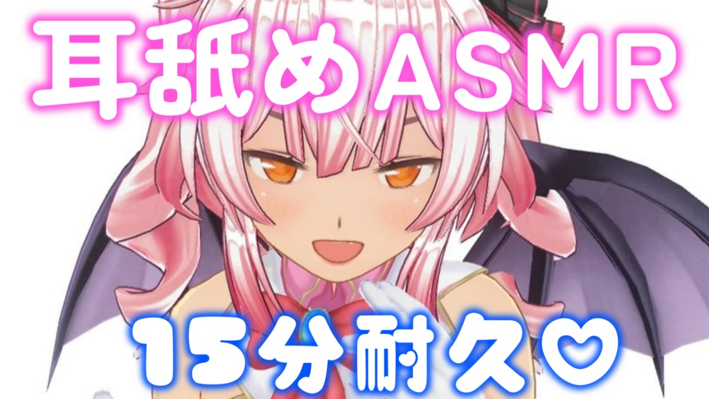 ASMR💕ハーフサキュバスの耳舐め耐久15分 フリー音源にも〇