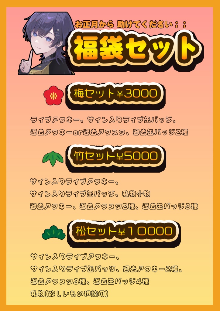 【松セット】福袋10000円