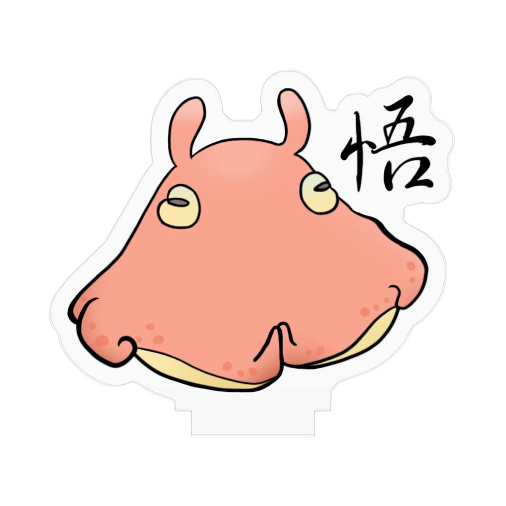 全てを悟ってくれるメンダコ 〜アクリルスタンド〜