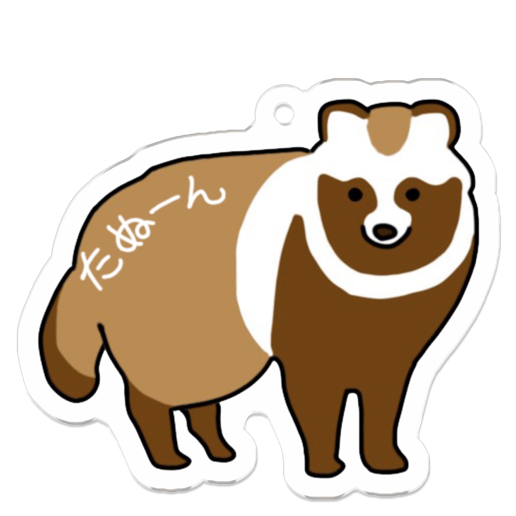 たぬーんさん アクキー