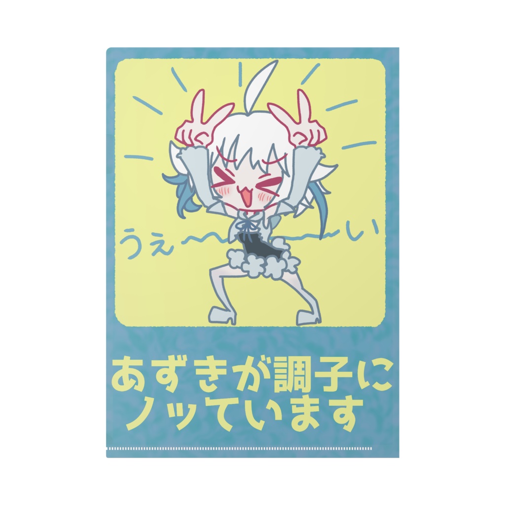 あずきがノッていますクリアファイル