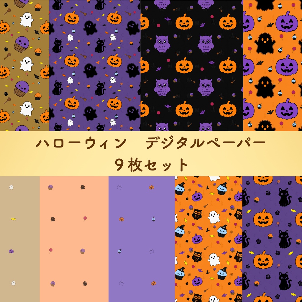 ハロウィン柄　デジタルペーパー　9枚セット｜背景素材