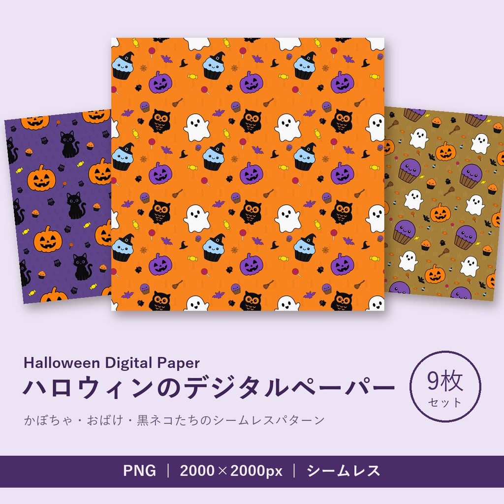 ハロウィン柄　デジタルペーパー　9枚セット｜背景素材