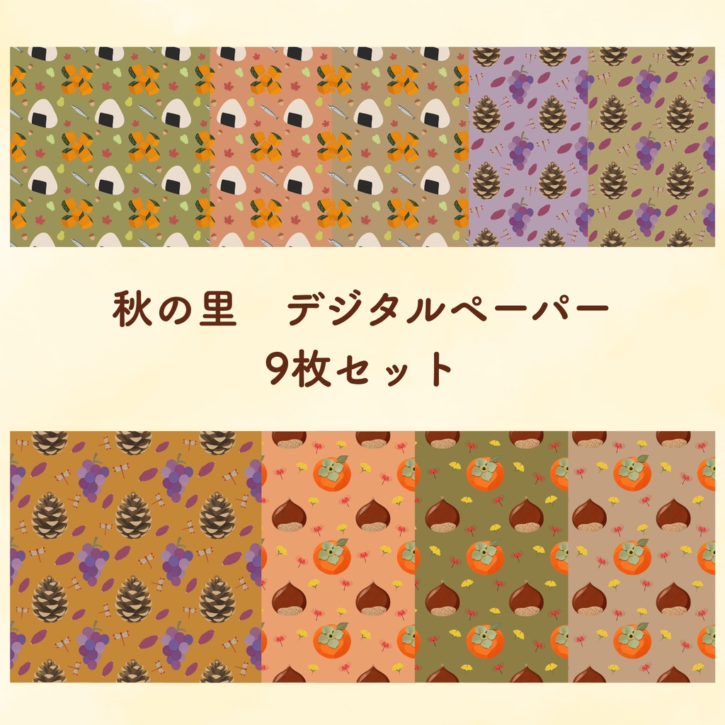 秋の里　デジタルペーパー　9枚セット　|　背景素材