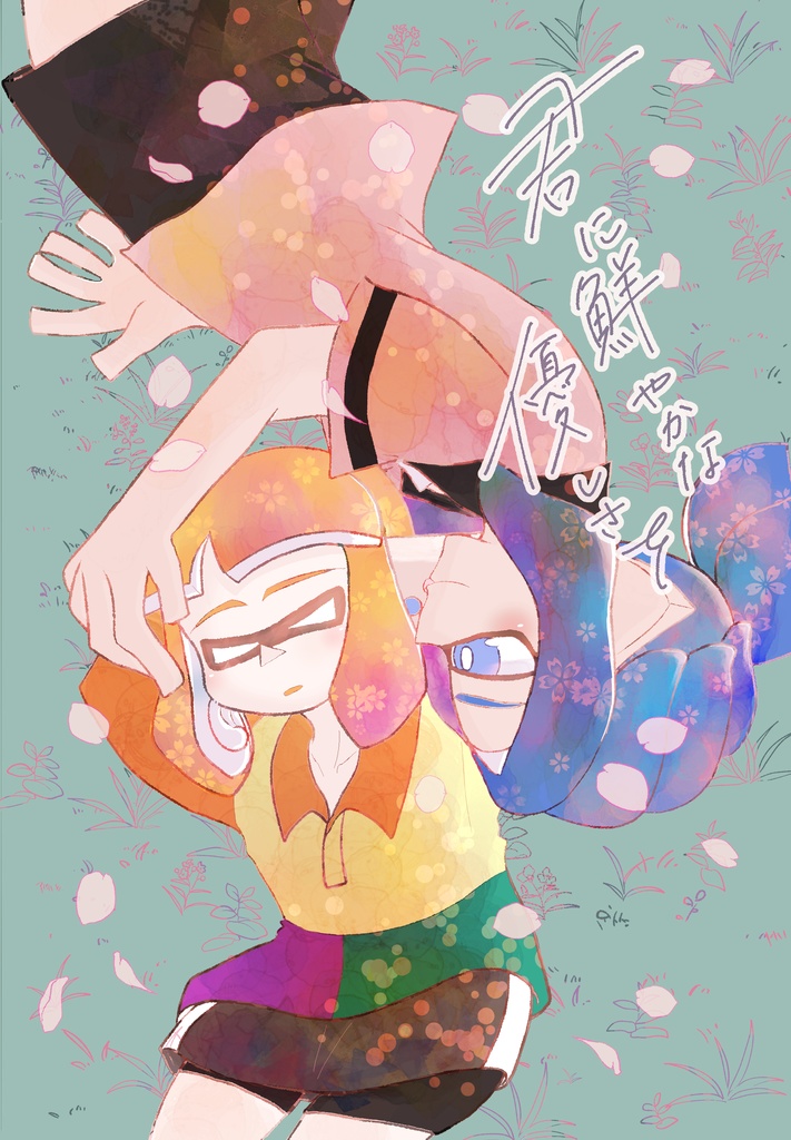 君に鮮やかな優しさを