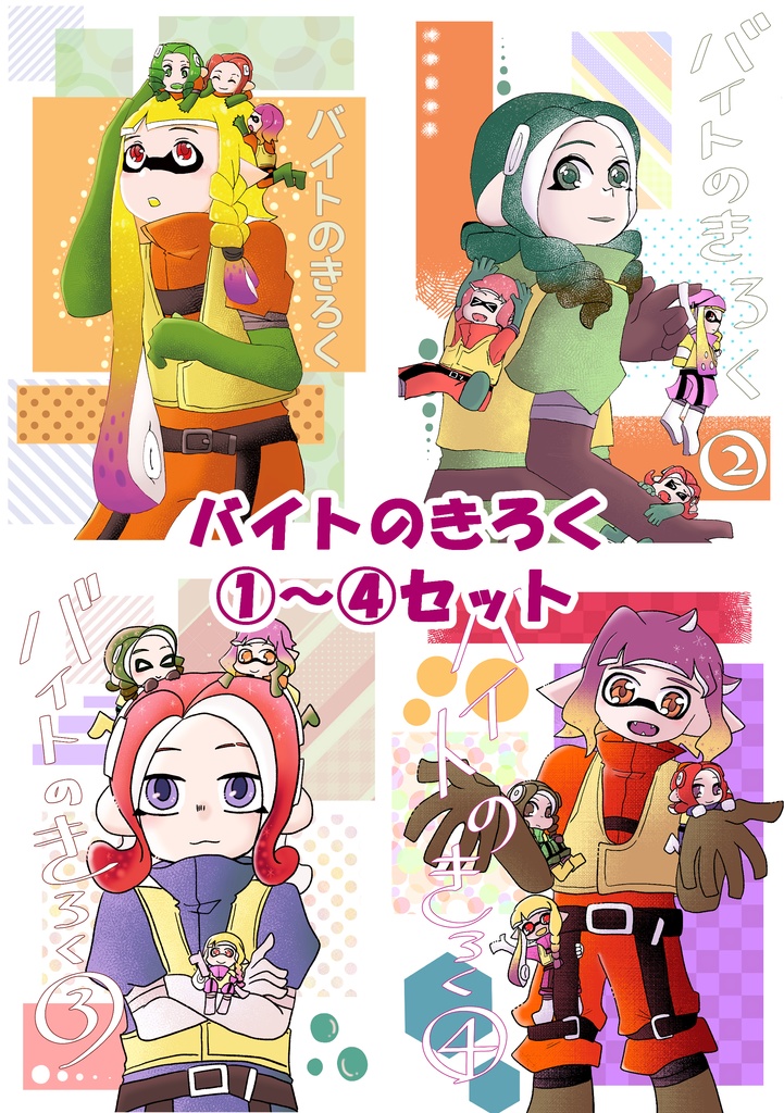 バイトのきろく①～④セット