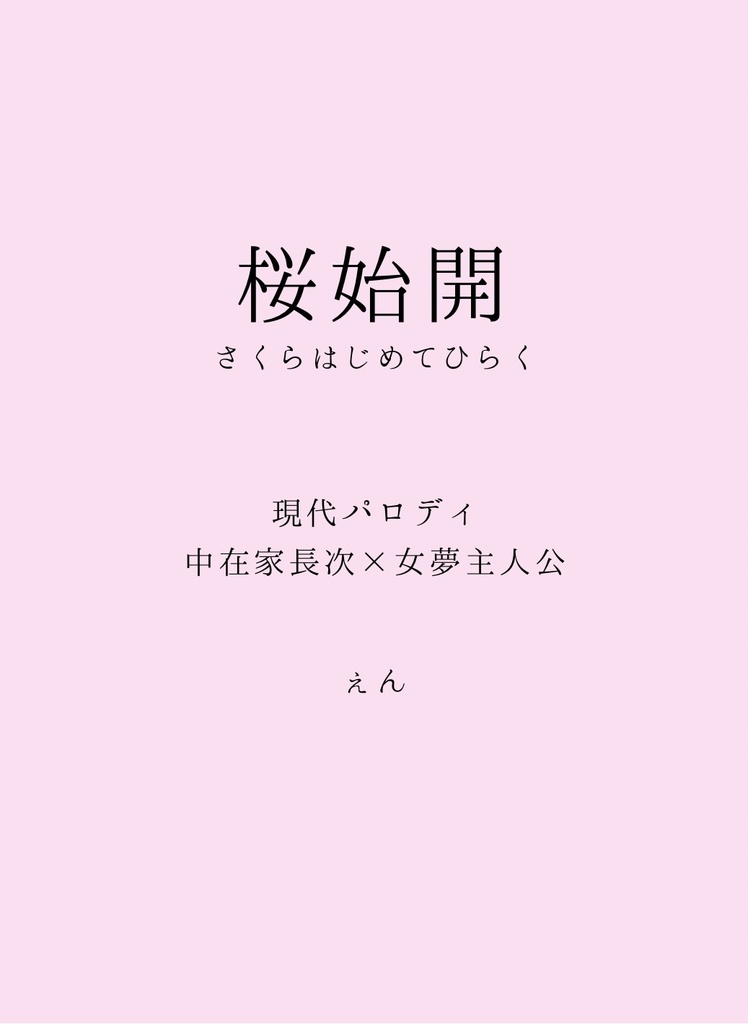 【RKRN夢本】桜始開（さくらはじめてひらく）