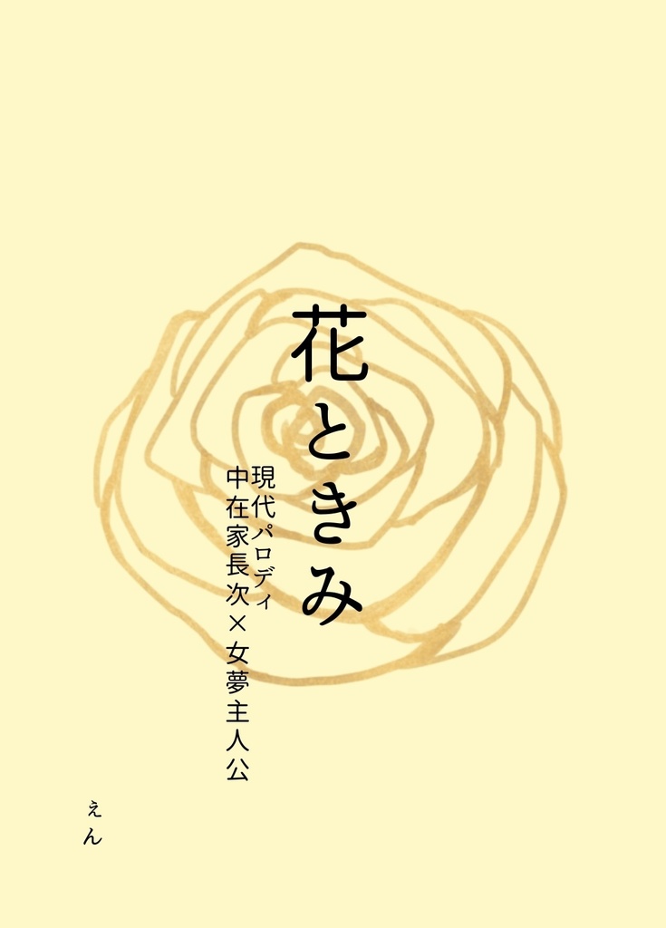 【RKRN夢小説】花ときみ