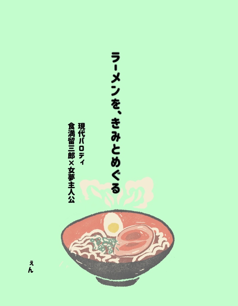 【RKRN夢小説】ラーメンを、きみとめぐる