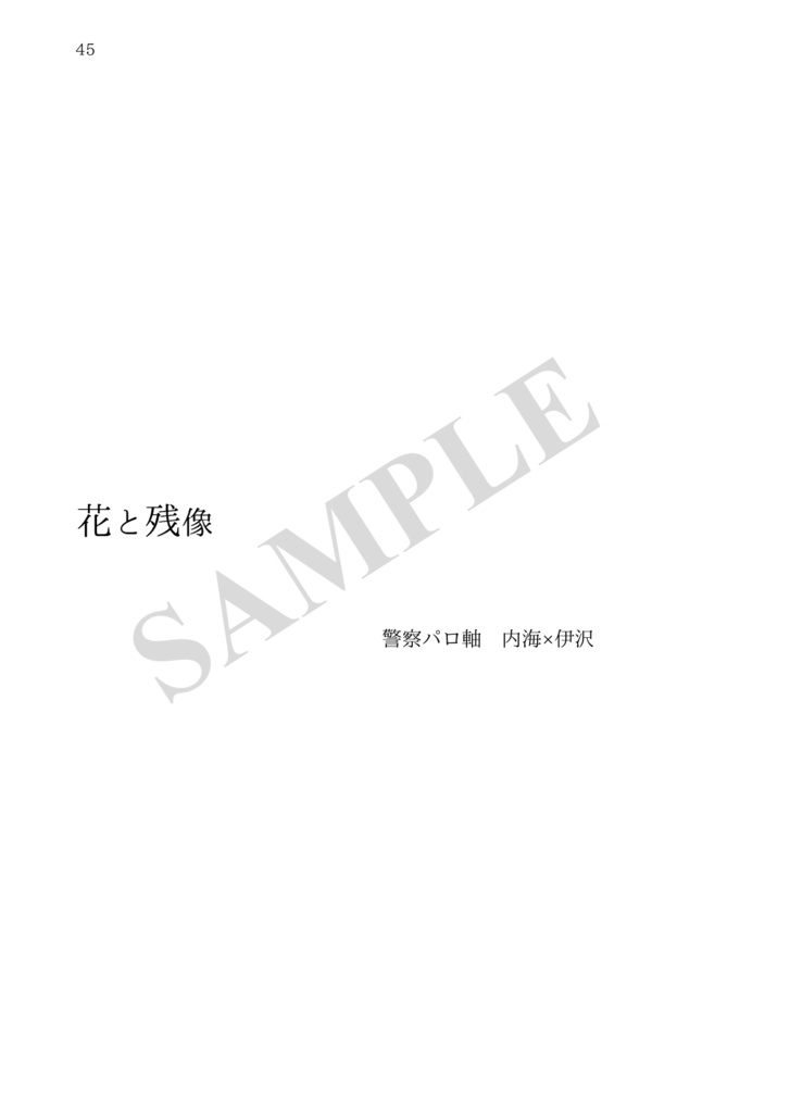 【小説 / 甘利×神永】花と残像