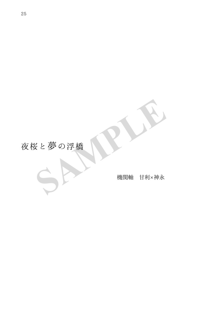 【小説 / 甘利×神永】花と残像