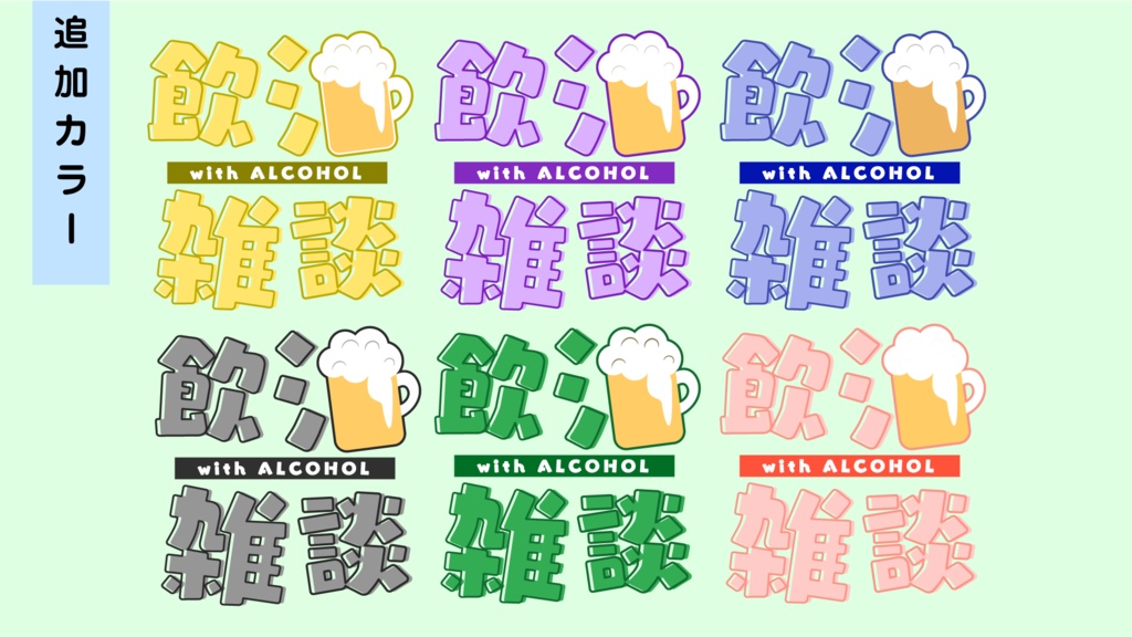 【無償あり】飲酒雑談ロゴ