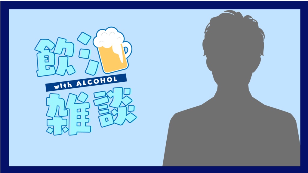 【無償あり】飲酒雑談ロゴ