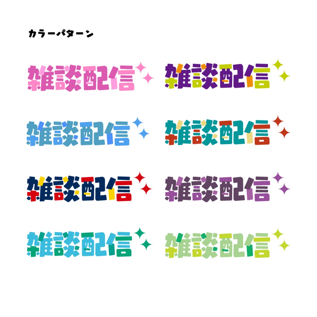 【無償あり】雑談配信ロゴ