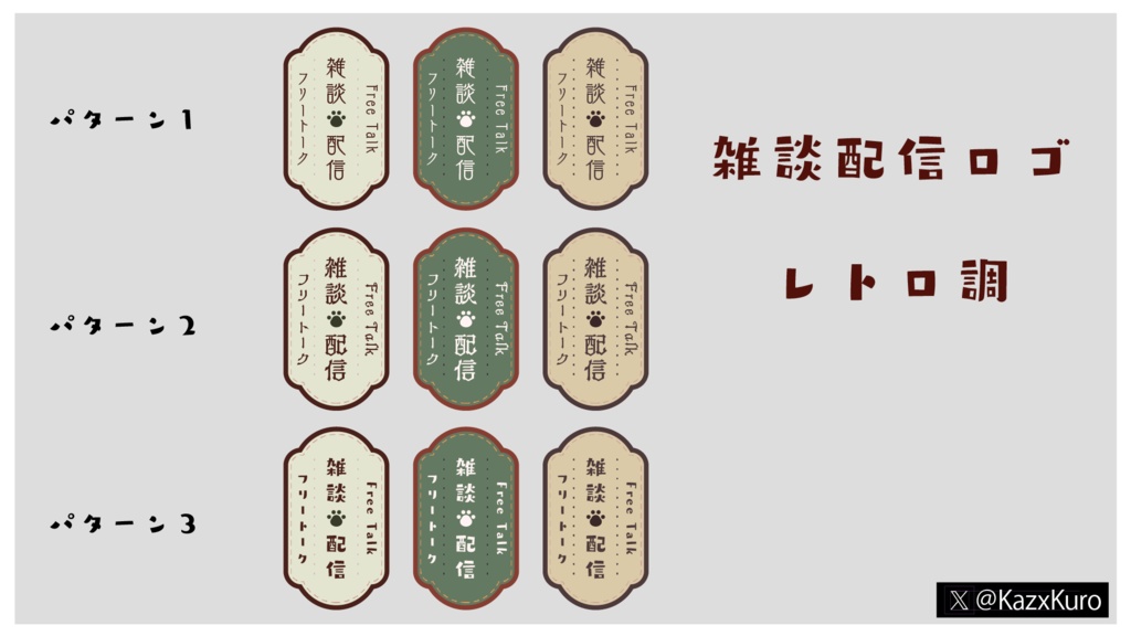 【無料あり】雑談配信ロゴ(レトロ調)