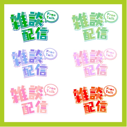 【無償あり】雑談配信ロゴ（全２５色）