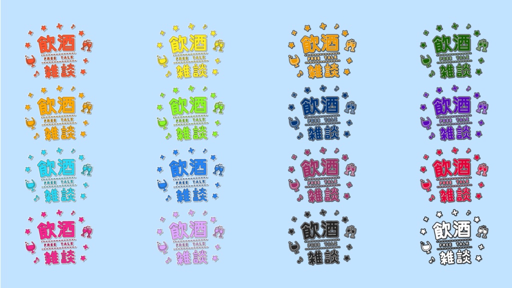 【無償あり】飲酒雑談用ロゴ(配信者向け)