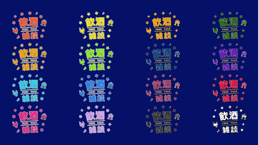 【無償あり】飲酒雑談用ロゴ(配信者向け)
