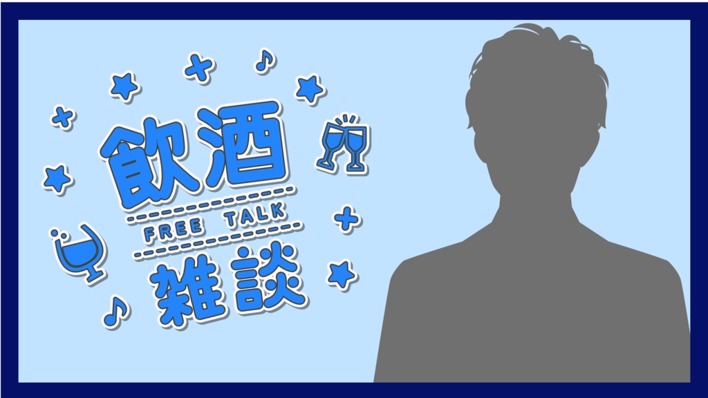 【無償あり】飲酒雑談用ロゴ(配信者向け)