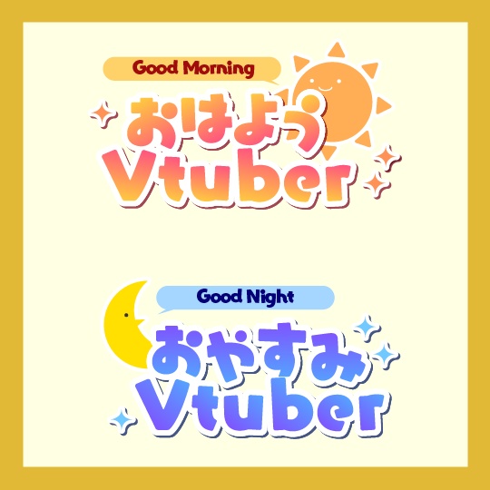 【無償あり】おはようVtuber・おやすみVtuberロゴ