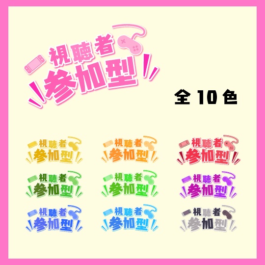 【無償あり】ゲーム配信用「視聴者参加型」ロゴ