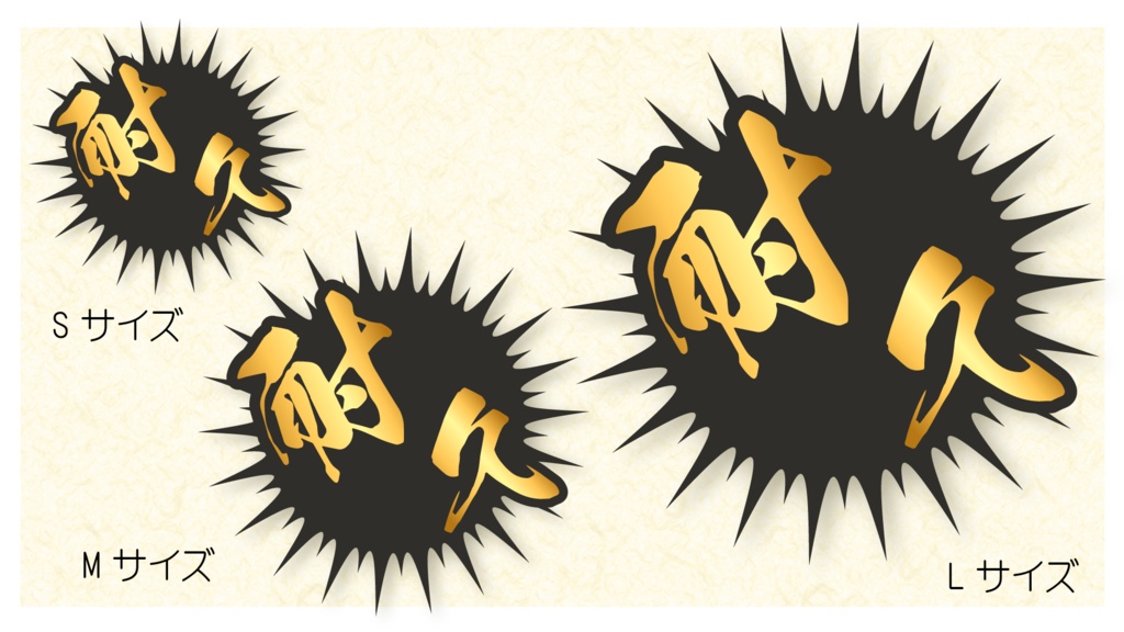 【無償あり】配信者向け「耐久」ロゴ