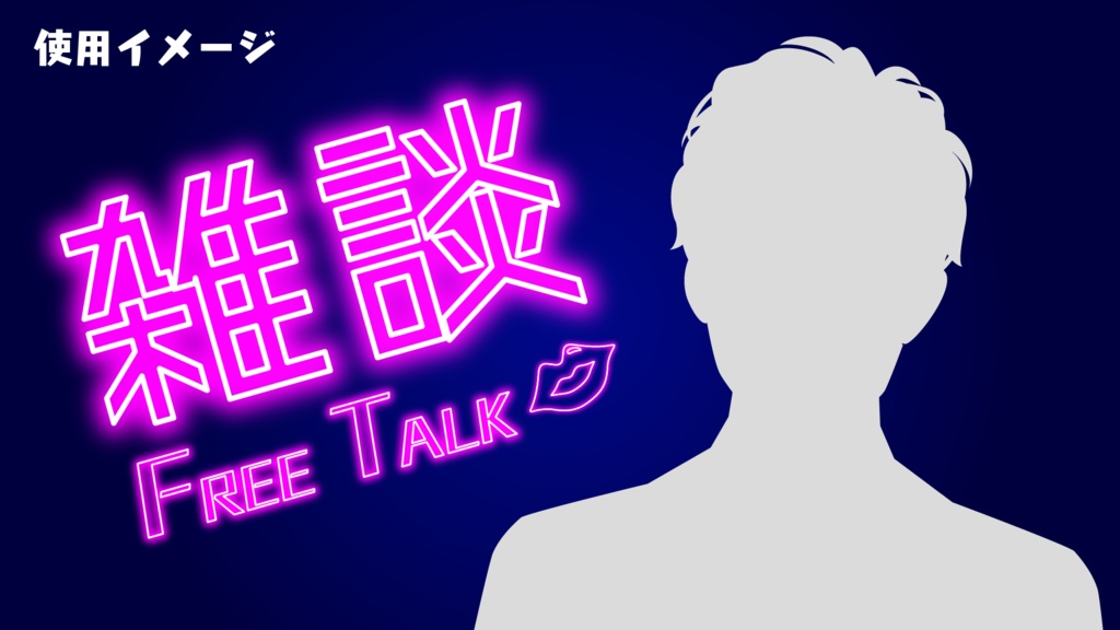 【無償あり】サムネ用素材「雑談」ロゴ(ネオン風)
