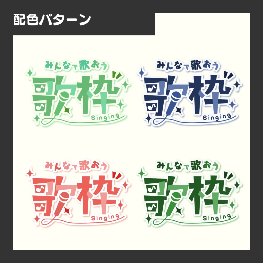 【無償あり】歌枠用サムネイルロゴ(全8色)