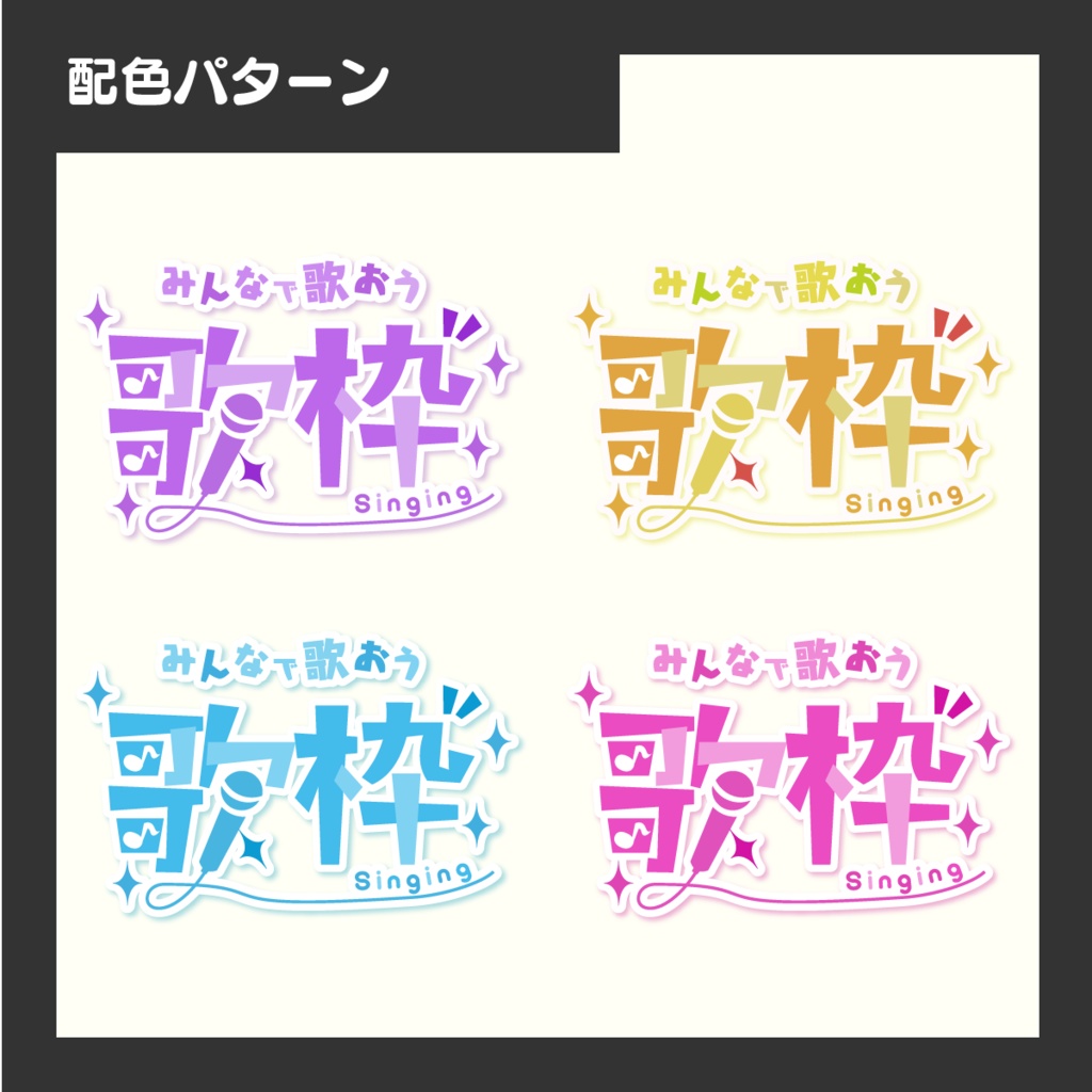 【無償あり】歌枠用サムネイルロゴ(全8色)