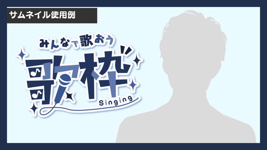 【無償あり】歌枠用サムネイルロゴ(全8色)