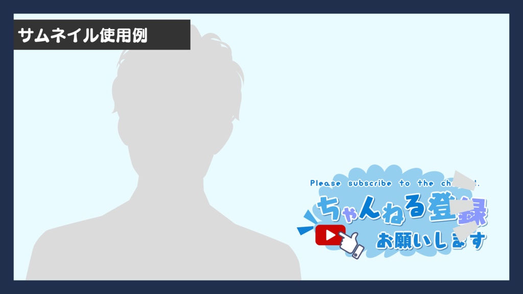 【無償あり】チャンネル登録お願いします