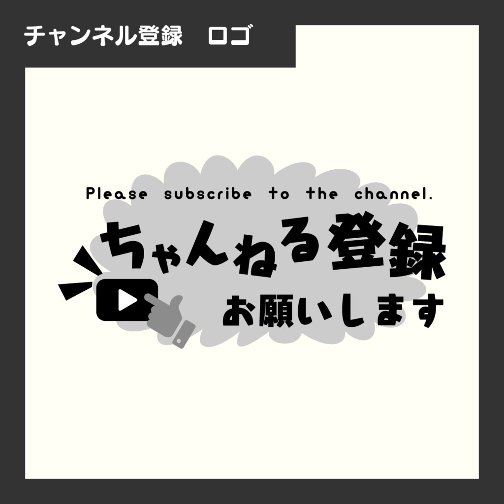 【無償あり】チャンネル登録お願いします