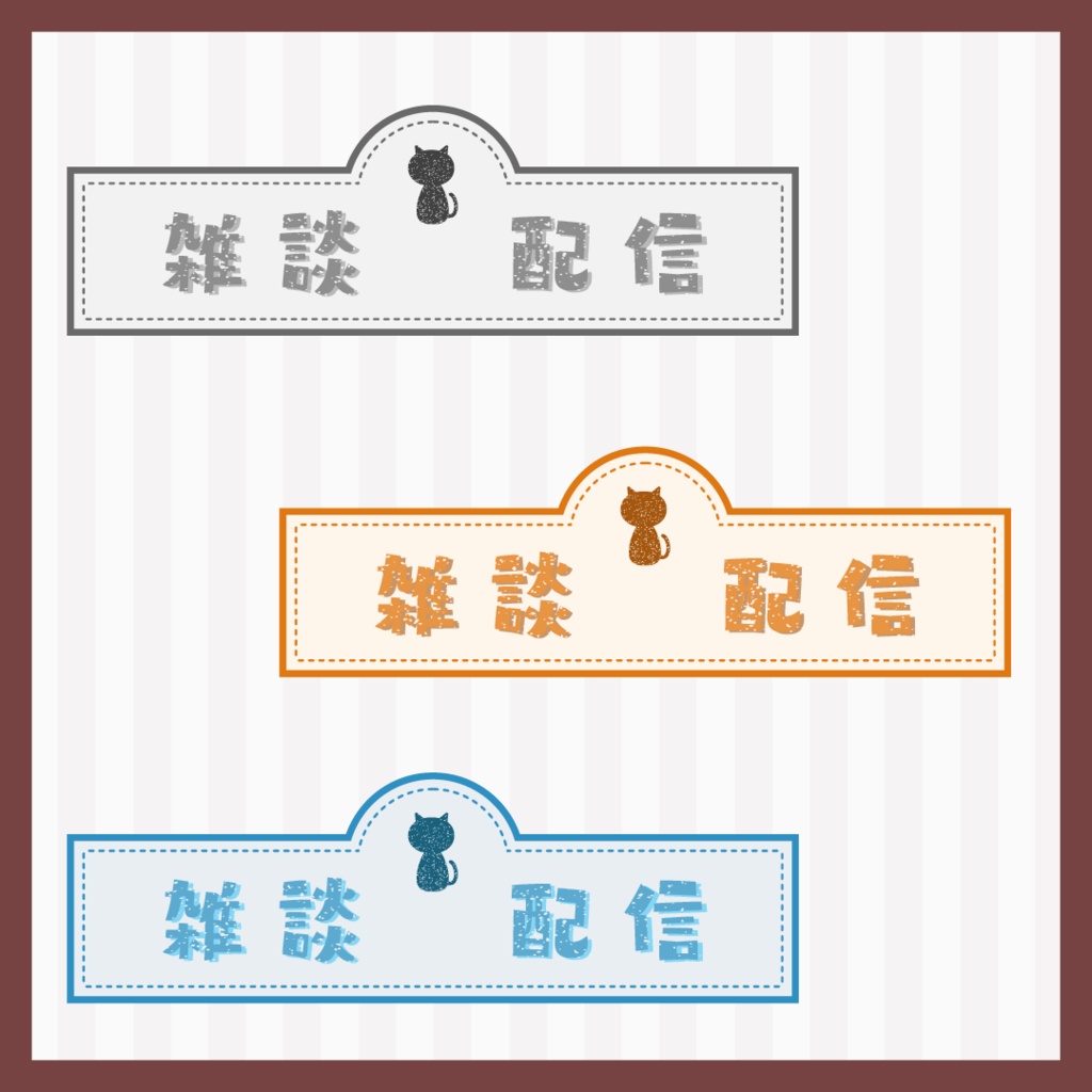 【フリー素材あり】雑談配信向けレトロ看板風ロゴ