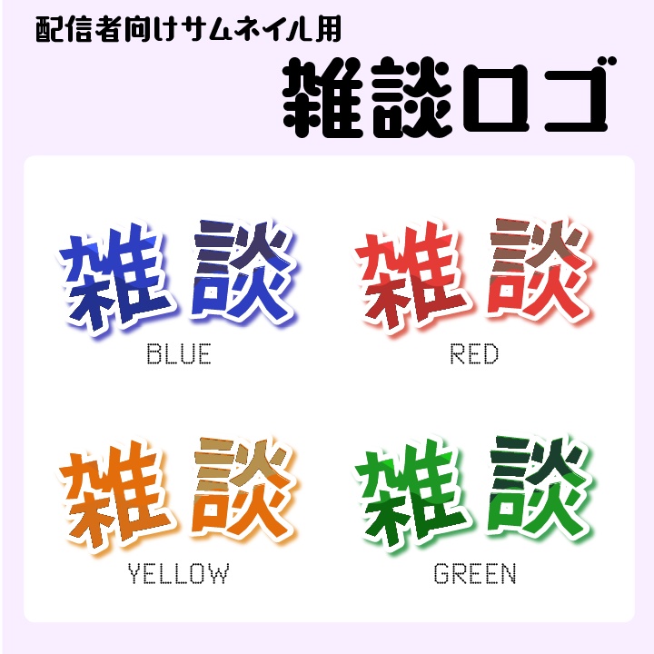 配信者向け素材「雑談」ロゴ
