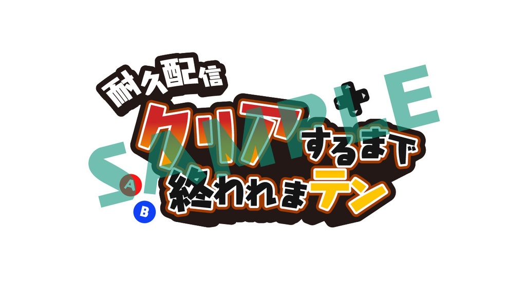 【フリー素材】ゲーム耐久配信向けロゴ