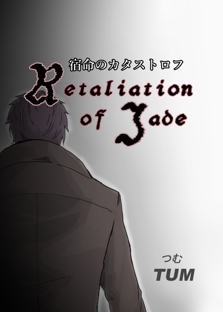 宿命のカタストロフ　Retaliation of jada