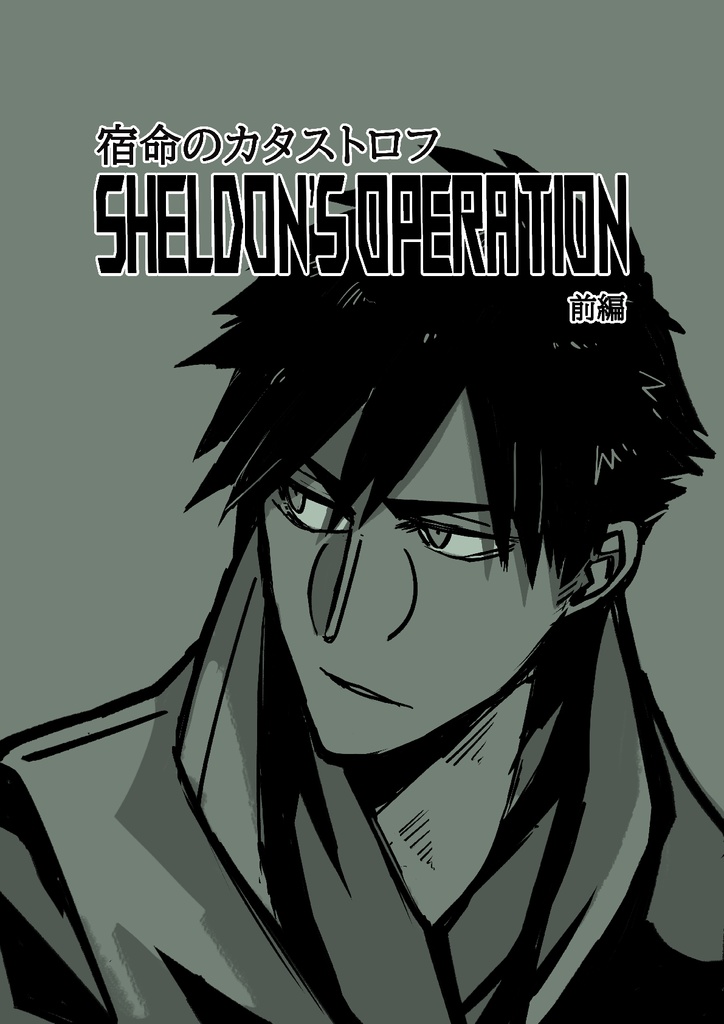 宿命のカタストロフ Sheldon's Operation