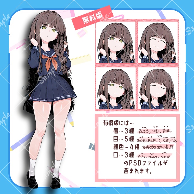 【無料版あり】立ち絵素材01 セーラー服の少女A(表情差分あり)
